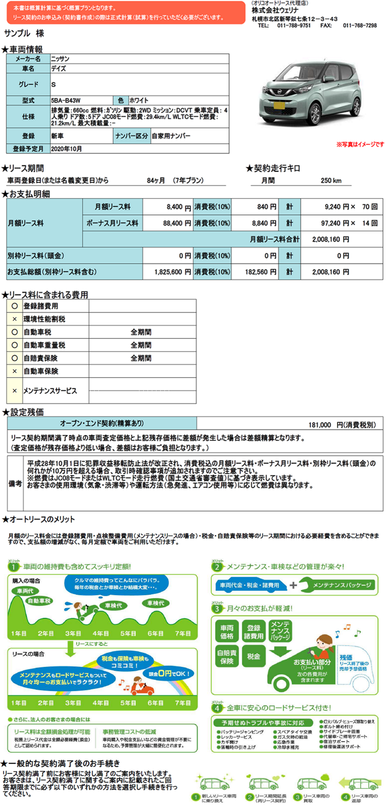 welina丘珠空港店車両リース