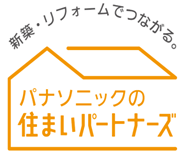 パナソニックの住まいパートナーズ